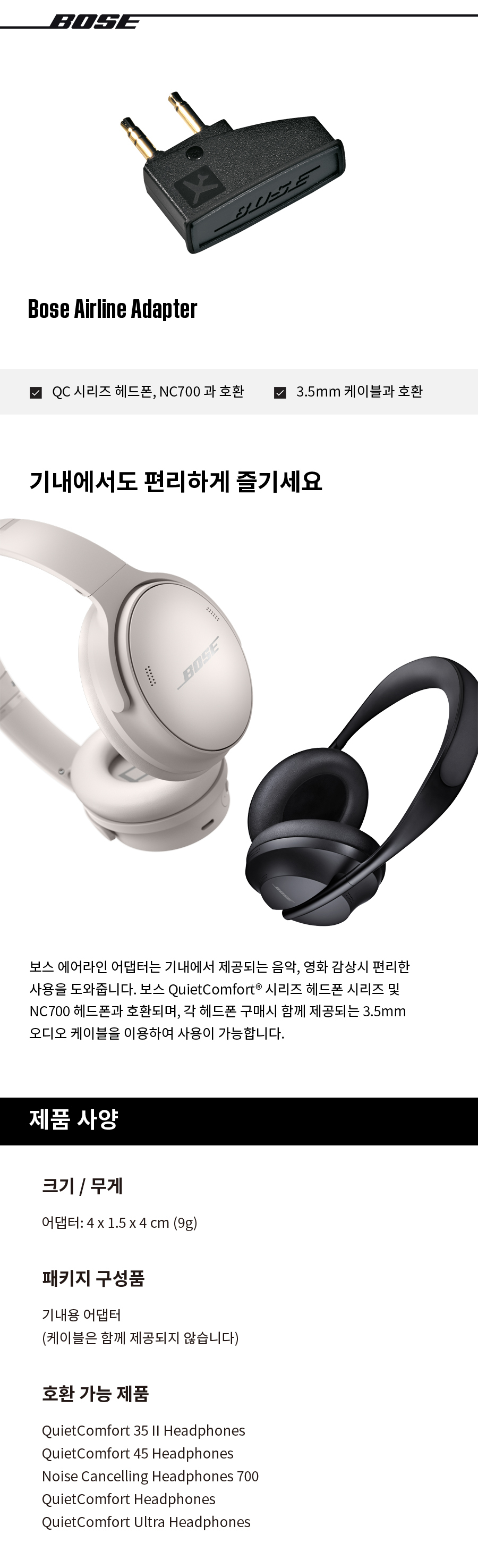 [BOSE] 보스 QC 헤드폰 전용 기내용 어댑터 BOSE 온라인 스토어